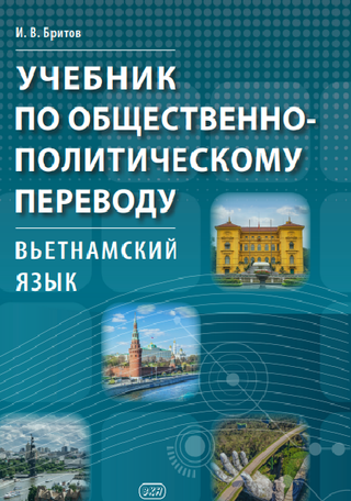 Учебник по общественно-политическому переводу. Вьетнамский язык