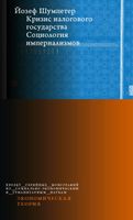 Кризис налогового государства. Социология империализмов