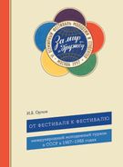 От фестиваля к фестивалю: международный молодежный туризм в СССР в 1957–1985 годах