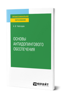 Основы антидопингового обеспечения : учебное пособие для среднего профессионального образования