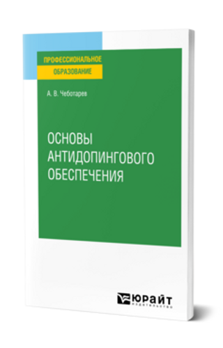 Основы антидопингового обеспечения : учебное пособие для среднего профессионального образования