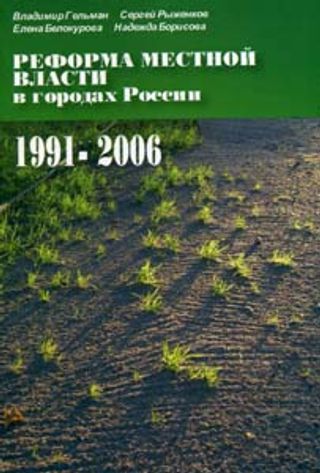 Реформа местной власти в городах России, 1991-2006