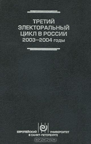 Третий электоральный цикл в России, 2003-2004 годы