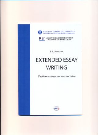 Extended Essay Writing. Учебно-методическое пособие
