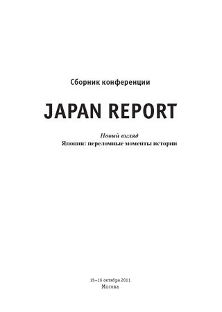 Japan report. Новый взгляд. Япония: переломные моменты истории