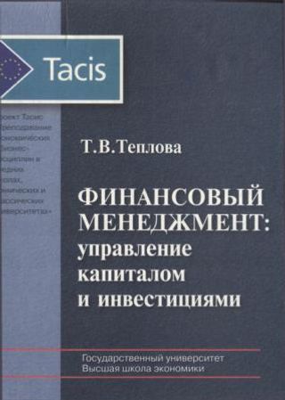 Финансовый менеджмент: управление капиталом и инвестициями