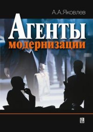 Агенты модернизации