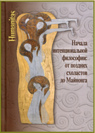 Начала интенциональной философии: от поздних схоластов до Майнонга