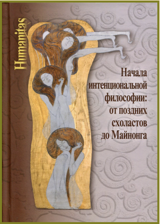 Начала интенциональной философии: от поздних схоластов до Майнонга