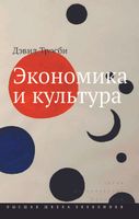 Экономика и культура. 3-е изд.