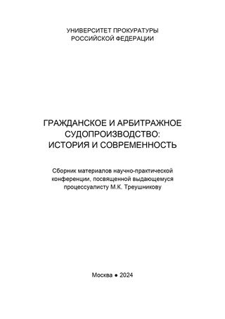 Гражданское и арбитражное судопроизводство: история и современность. Сборник материалов научно-практической конференции, посвященной выдающемуся процессуалисту М.К. Треушникову