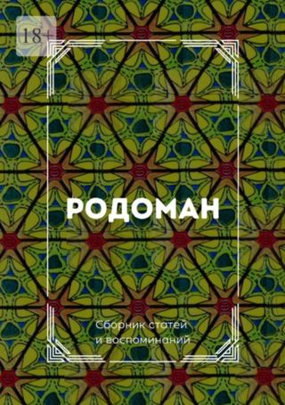 Родоман: Сборник статей и воспоминаний