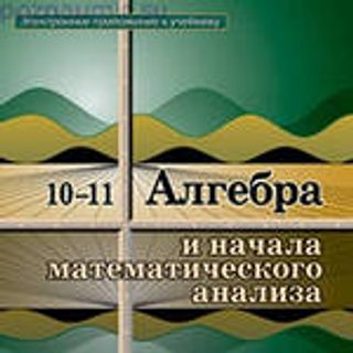 Электронное приложение к учебнику: Алгебра. 10-11 классы: (CD)