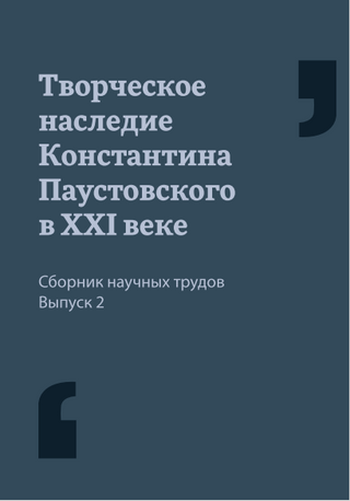 Творческое наследие Константина Паустовского в XXI веке: сб. научных трудов : Вып. 2 / Музей К. Г. Паустовского, ИМЛИ им. А. М. Горького РАН / отв. ред. М. В. Скороходов. – М.: МАКС Пресс, 2023. – 272 с.