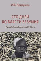 Сто дней во власти безумия: руандийский геноцид 1994 г.