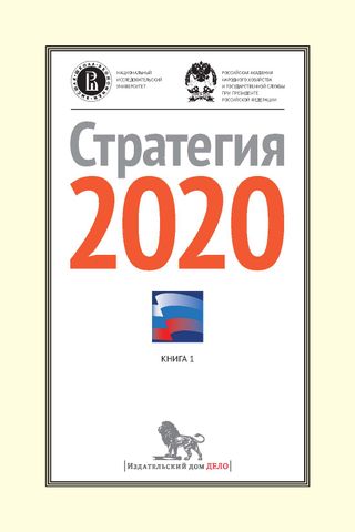 Стратегия-2020: Новая модель роста — новая социальная политика. Итоговый доклад о результатах экспертной работы по актуальным проблемам социально-экономической стратегии России на период до 2020 года