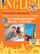 Английский язык. Основной государственный экзамен. Стратегии подготовки: Письмо. Говорение