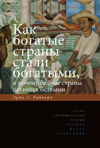 Как богатые страны стали богатыми, и почему бедные страны остаются бедными. 11-е изд.