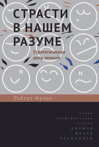 Страсти в нашем разуме. 3-e изд.