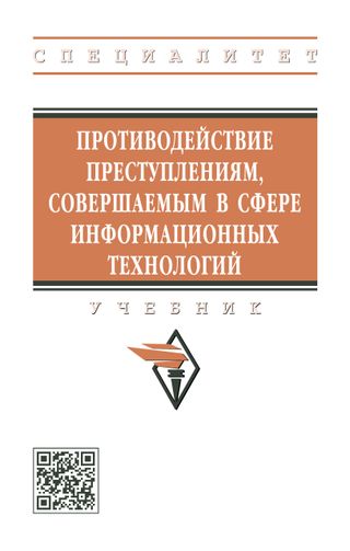 Противодействие преступлениям, совершаемым в сфере информационных технологий