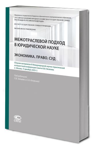 Межотраслевой подход в юридической науке : Экономика. Право. Суд. Сборник материалов III Международной научно-практической аспирантской конференции памяти В.Ф. Яковлева