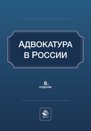 Адвокатура в России : учебное пособие для студентов вузов, обучающихся по направлению «Юриспруденция» / Г. Б. Мирзоев, Н. Д. Эриашвили, А. П. Галоганов [и др.]. – Восьмое издание, переработанное и дополненное. – Москва : ООО «ИЗДАТЕЛЬСТВО ЮНИТИ-ДАНА», 2024. – 384 с. – ISBN 978-5-238-03927-5. – EDN HBXFRK.