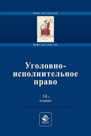 Уголовно- исполнительное право : Под научной редакцией Заслуженного юриста РФ, доктора юридических наук, профессора С.М. Иншакова, доктора юридических наук, профессора А.П. Скибы Под общей редакцией доктора юридических наук, профессора Е.А. Антонян, доктора экономических наук, кандидата юридических наук, профессора, почетного работника сферы образования РФ, лауреата премии Правительства РФ в области науки и техники, лауреата премии Правительства РФ в области образования Н.Д. Эриашвили / И. И. Аминов, А. М. Анисимова, Е. А. Антонян [и др.]. – Четырнадцатое издание, переработанное и дополненное. – Москва : ООО «ИЗДАТЕЛЬСТВО ЮНИТИ-ДАНА», 2024. – 304 с. – ISBN 978-5-238-03777-6. – EDN IXHYIR.