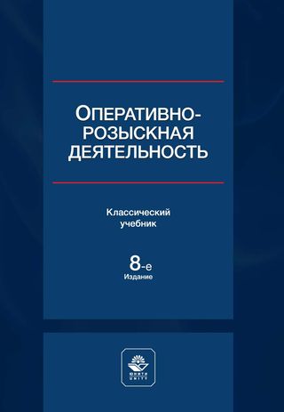 Оперативно-розыскная деятельность / А. В. Богданов, Д. А. Бражников, В. В. Бычков [и др.]. – Восьмое издание, переработанное и дополненное. – Москва : Общество с ограниченной ответственностью "Издательство "Юнити-Дана", 2023. – 448 с. – ISBN 978-5-238-03630-4. – EDN RMEUCU.