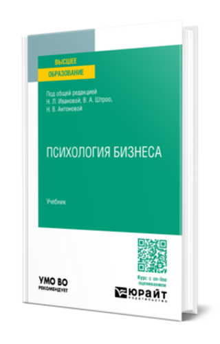 Психология бизнеса : учебник для вузов