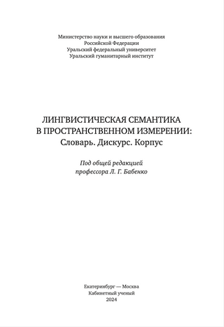 Лингвистическая семантика в пространственном измерении: Словарь. Дискурс. Корпус