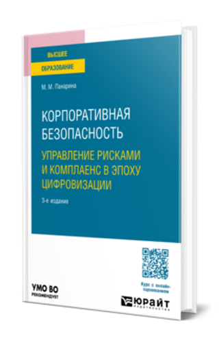 Корпоративная безопасность. Управление рисками и комплаенс в эпоху цифровизации