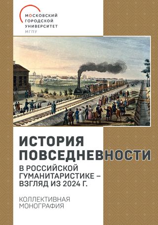 ИСТОРИЯ ПОВСЕДНЕВНОСТИ В РОССИЙСКОЙ ГУМАНИТАРИСТИКЕ - ВЗГЛЯД ИЗ 2024 Г.