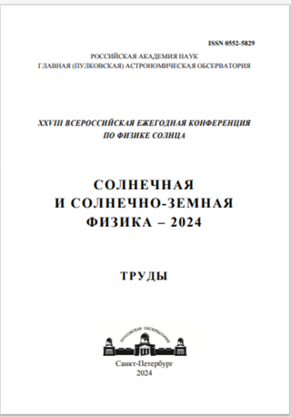 XXVIII всероссийская ежегодная конференция «Солнечная и солнечно-земная физика-2024», Труды