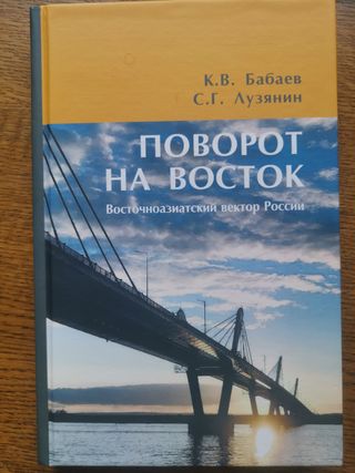 Поворот на Восток: восточноазиатский вектор России (2014 - 2024): монография