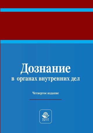 Дознание в органах внутренних дел: Учебное пособие для студентов, курсантов и слушателей юридических учебных заведений МВД России