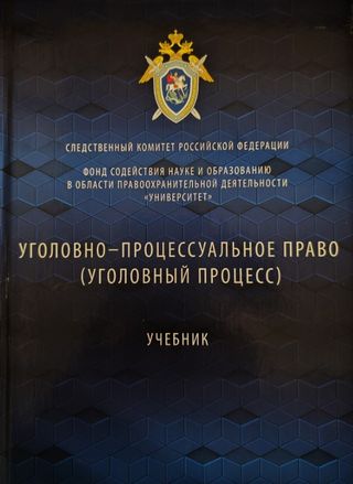 Уголовно–процессуальное право (уголовный процесс) : Учебник под редакцией доктора юридических наук, профессора, Заслуженного юриста Российской Федерации А. И. Бастрыкина