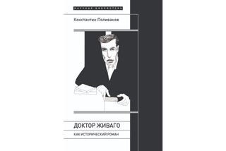 Поливанов К. "Доктор Живаго" как исторический роман