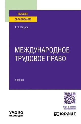 Международное трудовое право: учебник для вузов