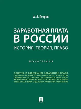 Заработная плата в России: история, теория, право