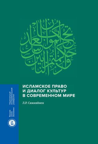 Исламское право и диалог культур в современном мире. 2-е изд.