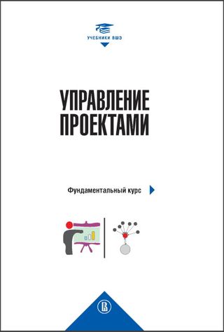 Управление проектами: фундаментальный курс. 4-е изд.