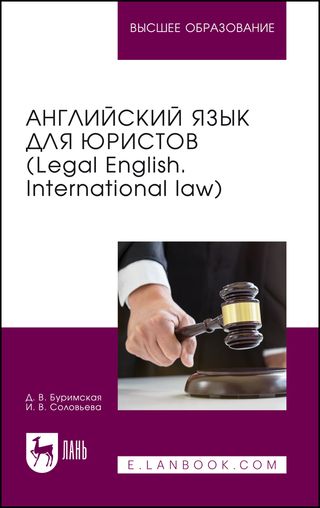 Английский язык для юристов (Legal English. International law) : учебник для вузов