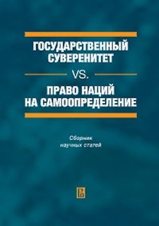 Государственный суверенитет vs. право наций на самоопределение