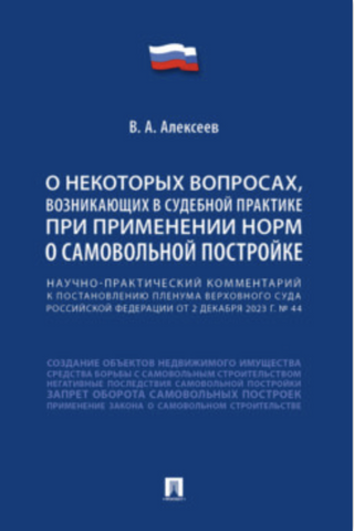 Научно-практический комментарий к постановлению Пленума Верхов- ного Суда Российской Федерации «О некоторых вопросах, возникающих в судебной практике при применении норм о самовольной постройке»