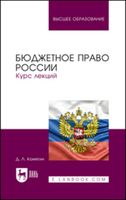 Бюджетное право России. Курс лекций. Издание второе, переработанное и дополненное