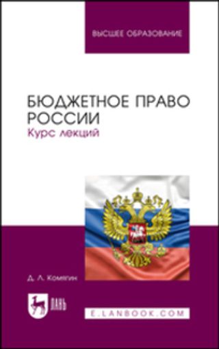 Бюджетное право России. Курс лекций. Издание второе, переработанное и дополненное