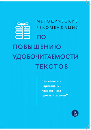 Методические рекомендации по повышению удобочитаемости текстов: Как написать нормативный правовой акт простым языком?