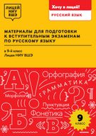 Материалы для подготовки к вступительным экзаменам по русскому языку в 9-й класс Лицея НИУ ВШЭ