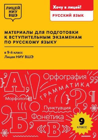 Материалы для подготовки к вступительным экзаменам по русскому языку в 9-й класс Лицея НИУ ВШЭ