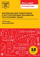 Материалы для подготовки к вступительным экзаменам по русскому языку в 10-й класс Лицея НИУ ВШЭ